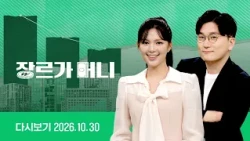 [다시보기] 장르가 머니｜AI 반도체가 역대급 실적을 기록 중인데 코스피는? // 막막하기만한 중장년 구직자들의 길잡이가 되어준다! (26.10.30) / JTBC News