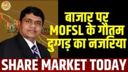 Market Guru |  मौजूदा बाजार में क्या करें निवेशक, बाजार पर MOFSL के गौतम दुग्गड़ का नजरिया
