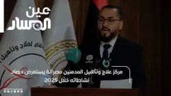 مركز علاج وتأهيل المدمنين مصراتة يستعرض حصاد نشاطاته خلال 2025
