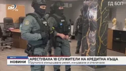 RM TV: Арестуваха 18 служители на кредитна къща: Групата е извършвала рекет, изнудване и отвличане