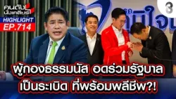 เป็นเรื่อง! ผู้กองธรรมนัส ถ้าไม่ได้ร่วมรัฐบาล เตรียมเลือกตั้งใหม่? | คนดังนั่งเคลียร์ | 18 ก.พ. 69