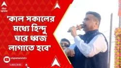 Suvendu Adhikari : 'কাল সকালের মধ্যে হিন্দু ঘরে ধ্বজ লাগাতে হবে', হুঙ্কার শুভেন্দু অধিকারীর