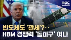 "공장 아니면 관세" 또 협박 나선 미국‥우리 기업 셈법은? (2026.01.19/뉴스데스크/MBC)