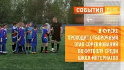 В Курске проходит отборочный этап соревнований по футболу среди школ-интернатов