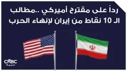 رداً على مقترح أميركي ..مطالب الـ 10 نقاط من إيران لإنهاء الحرب رداً على مقترح أميركي ..مطالب الـ 10 نقاط من إيران لإنهاء الحرب