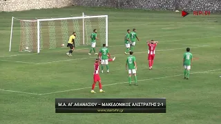 Μέγας Αλέξανδρος Αγίου Αθανασίου - Μακεδονικός Αλιστράτης 2-1