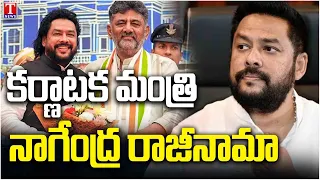 80 కోట్ల స్కాంలో మంత్రి | In Tears, B Nagendra Quits Karnataka Cabinet | T News
