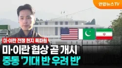 미·이란 협상 곧 개시…중동 '기대 반 우려 반' / 연합뉴스TV (YonhapnewsTV)