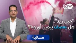 من يرسم مستقبل أوروبا.. اليمين الصاعد أم الشباب الغاضب؟  | مسائية