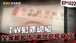 【TW犯罪現場EP1022】留美學霸出身黑道世家「從全家希望到敗光家產」？！搞詐欺淪通緝犯「竟設局焚燒親哥」奪身分重生？！【台灣啟示錄】