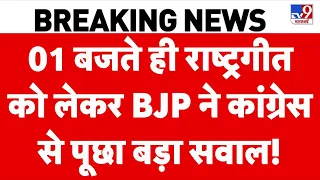 Vande Mataram Controversy: 01 बजते ही राष्ट्रगीत को लेकर BJP ने Congress से पूछा बड़ा सवाल! | Soniya