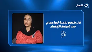 أول ظهور للاعبة نورا عصام بعد تعرضها للإغماء في بطولة دولية | صبايا الخير | الأربعاء 23 سبتمبر 2026