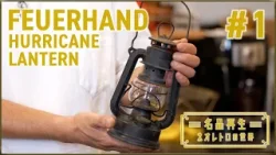 【ヴィンテージランタン】フュアハンドの名品・ハリケーンランタンを再生#1