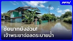 Chainat Still Hard Hit! Chao Phraya Set to Reduce Water Discharge | Intense Evening News | Oct 9,...