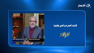 الدكتور وليد هندي: الإنسان لما بيشوف فيديو على السوشيال ميديا بيعيش تجربة مش بيقرأ خبر