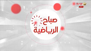 صباح الرياضية | 18-07-2026