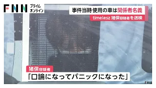 timelesz猪俣周杜容疑者を送検　事件当時に使用の車は関係者名義　知人女性の顔を複数回殴りけがさせた疑い（2026年09月20日）