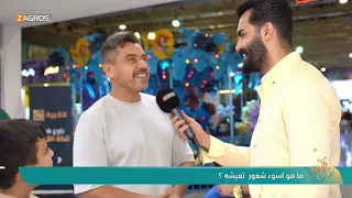 ما هو اسوء شعور تعيشه ؟! - ع المكشوف | نسمات زاكروس