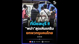 This is Chonburi!! "Burmese" emboldened, group attacks Thai man