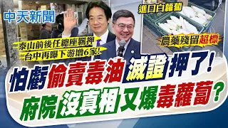 【簡至豪報新聞】怕虧"偷賣毒油"滅證押了! 府院沒真相又爆"毒蘿蔔"?｜進口白蘿蔔農藥超標5倍 新北果菜:恐流入市面 20260726精華版  @中天電視CtiTv