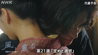 【風、薫る】次週予告 第21週「定めと選択」8/17(月)～放送予定 | 朝ドラ | NHK