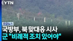 군 "비례적 조치 있어야...상응조치 결정된 건 없어" / YTN