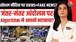 Black And White With Anjana Om Kashyap: Jantar Mantar आंदोलन पर Algorithm ने आपको भटकाया? | CJP
