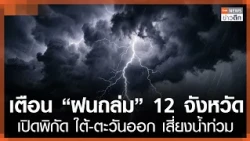 "Heavy Rain" Warning for 12 Provinces: Southern and Eastern Areas at Risk of Flash Floods | TNN L...