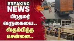 பிரதமர் வருகையை.. ஸ்தம்பித்த சென்னை | Chennai Traffic | PM Modi | Sun News