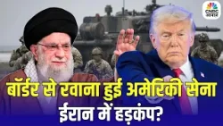 Iran US Tension | बॉर्डर से रवाना हुई अमेरिकी सेना ईरान में हड़कंप? | Top News | Trump | CNBC Awaaz
