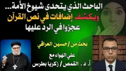 الباحث الذي يتحدى شيوخ الأمة ويكشف إضافات في نص القرآن عجزوا في الرد عليها!
