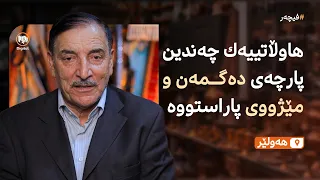 هاووڵاتییەك چەندین پارچەی دەگمەن و مێژووی پاراستووە