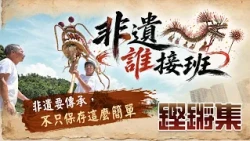 鏗鏘集：非遺誰接班｜非遺要傳承，不只保存這麼簡單！？