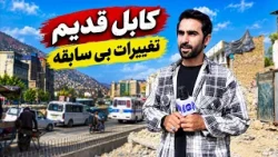 New Face of Kabul, Changes Transforming the City/چهره جدید کابل؛تغییراتی که پایتخت را دگرگون می‌ کند