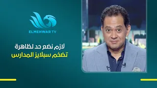 التفاصيل هنا مختلفة.. رئيس شعبة المدارس يكشف ضرورة مواجهة تضخم السبلايز