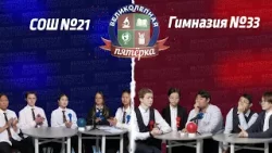 «Великолепная пятерка» | Гимназия №33 и школа №21 «Байкальская перспектива»