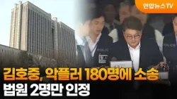 김호중, 악플러 180명에 소송…법원 2명만 인정 / 연합뉴스TV (YonhapnewsTV)