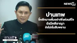 ปานเทพ ชี้คดีทนายตั้มอย่าเพิ่งด่วนดีใจ ยังมีคดีอาญายังไม่เริ่มสืบพยาน