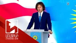 Կոբախիձեն՝ ԱՄՆ-Վրաստան ռազմավարական գործընկերության վերականգման հնարավորության մասին