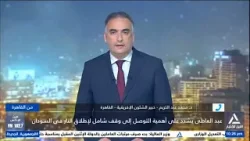 د . محمد عبد الكريم : وزير الخارجية يشدد على أهمية التوصل الى وقف شامل لإطلاق النار في السودان