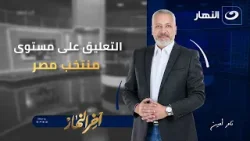 تعليق تامر أمين على مستوى منتخب مصر | آخر النهار | السبت 17 يناير 2026