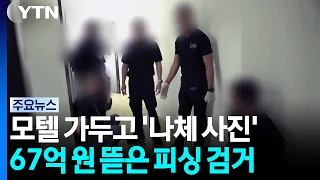 모텔 가두고 '나체사진' 요구...67억 뜯은 피싱 조직 / YTN