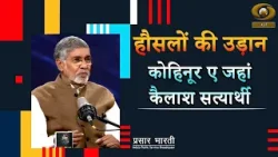 Haunslon Ki Udaan | हौंसलों की उड़ान- कोहिनूर ए जहां कैलाश सत्यार्थी  | DD Urdu | February 09, 2026