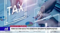 Φορολόγηση τραπεζών: ΚΕΒΕ και ΟΕΒ τάσσονται κατά της επιβολής πρόσθετης φορολογίας
