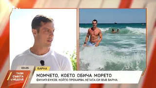 Филип Буков - момчето, което обича морето