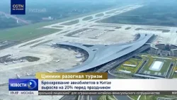 Бронирование авиабилетов в Китае выросло на 20% перед праздником Цинмин