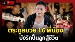 "ลูกทรายกองดิน! พลัง 16 พี่น้อง  | อีจัน THE SERIES Highlight