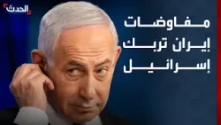 نشرة 13 غرينيتش | مفاوضات إيران تربك تل أبيب.. ومنخفض "مارتا" يصل شمال المغرب