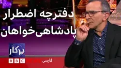 پرگار: دفترچه اضطرار پادشاهیخواهان پرگار: دفترچه اضطرار پادشاهیخواهان