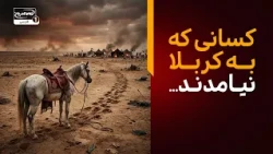 چرا برخی افراد در کربلا نبودند؟ ماجرای غایبان روز عاشورا | تکیه بین الحرمین
